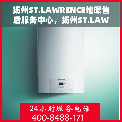 扬州ST.LAWRENCE地暖售后服务中心，扬州ST.LAWRENCE地暖售后服务中心，专业维修，贴心服务