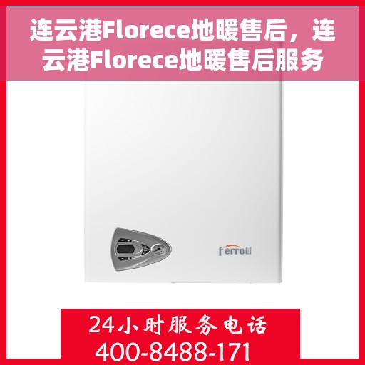 连云港Florece地暖售后，连云港Florece地暖售后服务保障