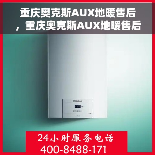 重庆奥克斯AUX地暖售后,重庆奥克斯AUX地暖售后服务解析 重庆奥克斯AUX地暖售后,重庆奥克斯AUX地暖售后服务解析