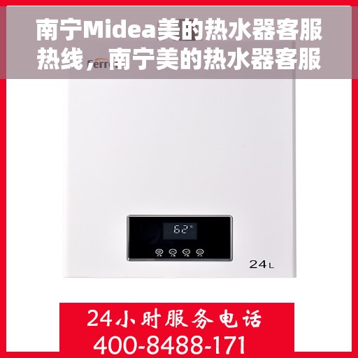 南宁Midea美的热水器客服热线，南宁美的热水器客服热线，专业解答，贴心服务