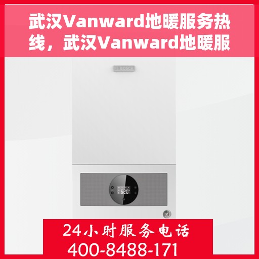 武汉Vanward地暖服务热线，武汉Vanward地暖服务热线，专业温暖，一触即达