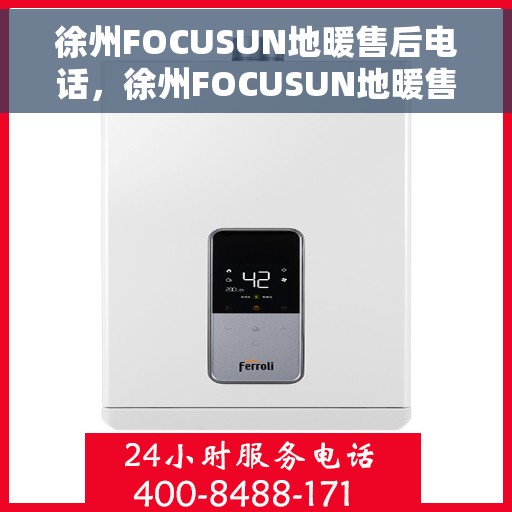 徐州FOCUSUN地暖售后电话，徐州FOCUSUN地暖售后服务热线及联系方式