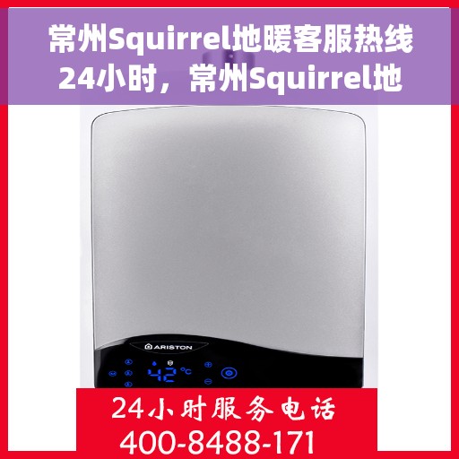 常州Squirrel地暖客服热线24小时，常州Squirrel地暖全天候客服热线