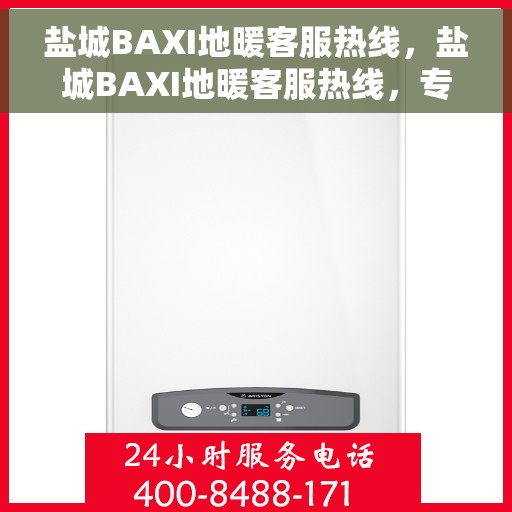 盐城BAXI地暖客服热线,盐城BAXI地暖客服热线,专业解决您的温暖问题 盐城BAXI地暖客服热线,盐城BAXI地暖客服热线,专业解决您的温暖问题