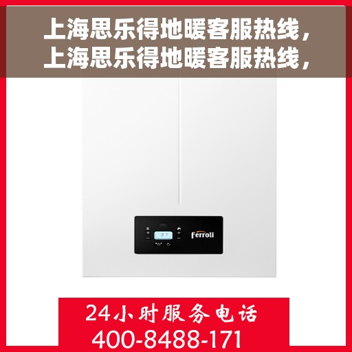 上海思乐得地暖客服热线，上海思乐得地暖客服热线，专业解答，温暖您的生活