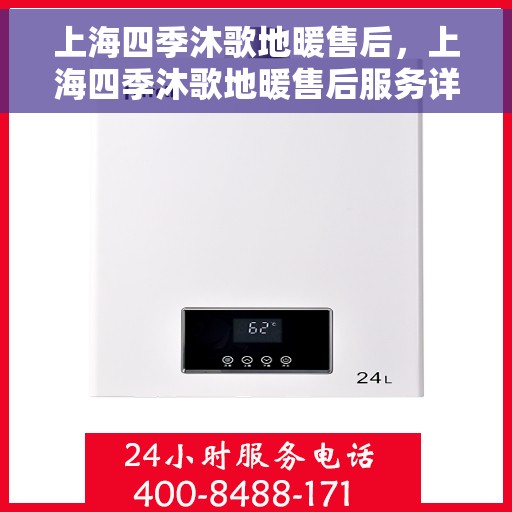 上海四季沐歌地暖售后，上海四季沐歌地暖售后服务详解