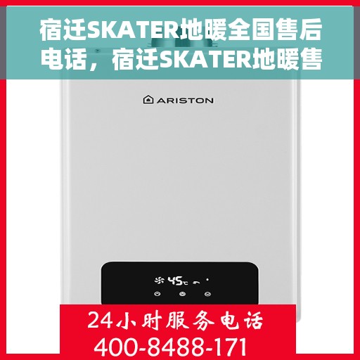 宿迁SKATER地暖全国售后电话，宿迁SKATER地暖售后服务热线及全国售后电话汇总