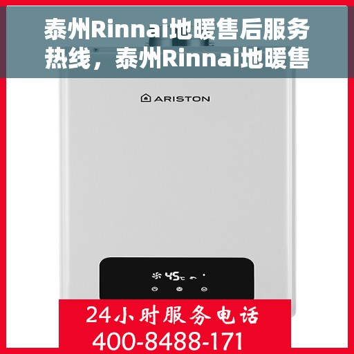 泰州Rinnai地暖售后服务热线,泰州Rinnai地暖售后服务热线,专业解决您的温暖问题 泰州Rinnai地暖售后服务热线,泰州Rinnai地暖售后服务热线,专业解决您的温暖问题
