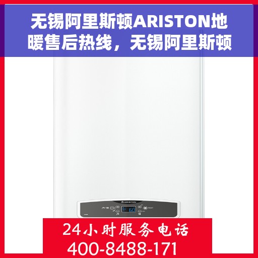 无锡阿里斯顿ARISTON地暖售后热线，无锡阿里斯顿ARISTON地暖售后服务热线，专业解决您的温暖问题