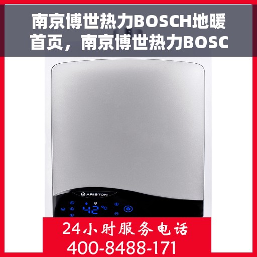 南京博世热力BOSCH地暖首页，南京博世热力BOSCH地暖，温暖首选，品质之选的首页呈现