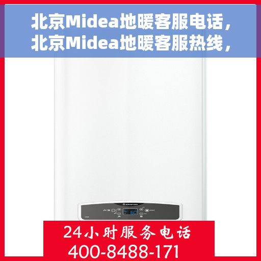北京Midea地暖客服电话，北京Midea地暖客服热线，专业解答与暖心服务一触即达