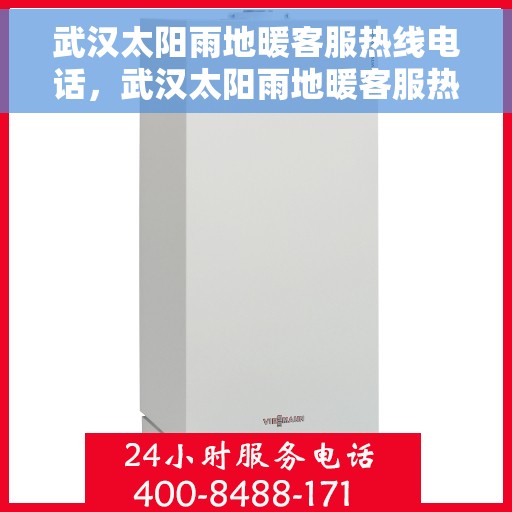 武汉太阳雨地暖客服热线电话，武汉太阳雨地暖客服热线电话号码全解析