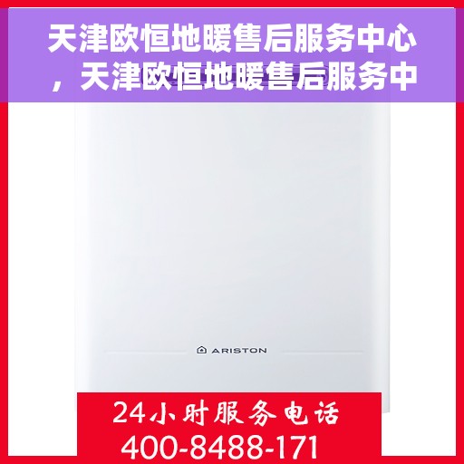 天津欧恒地暖售后服务中心，天津欧恒地暖售后服务中心，专业维修与贴心服务