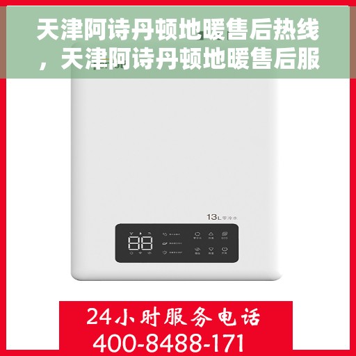 天津阿诗丹顿地暖售后热线，天津阿诗丹顿地暖售后服务热线，专业解决您的采暖问题