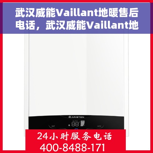 武汉威能Vaillant地暖售后电话，武汉威能Vaillant地暖售后服务热线及电话全解析