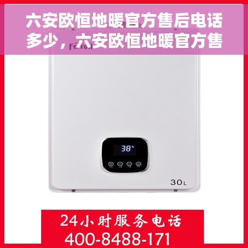 六安欧恒地暖官方售后电话多少，六安欧恒地暖官方售后电话及维修服务指南
