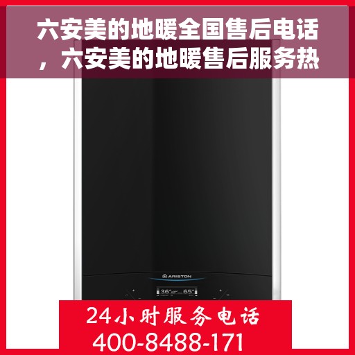 六安美的地暖全国售后电话,六安美的地暖售后服务热线及电话大全 六安美的地暖全国售后电话,六安美的地暖售后服务热线及电话大全