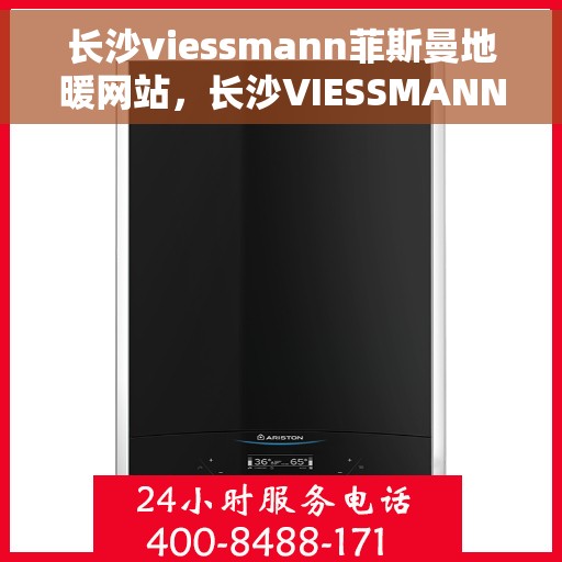 长沙viessmann菲斯曼地暖网站，长沙VIESSMANN菲斯曼地暖官网