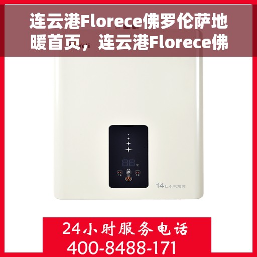 连云港Florece佛罗伦萨地暖首页,连云港Florece佛罗伦萨地暖中心,温暖生活的首选之地 连云港Florece佛罗伦萨地暖首页,连云港Florece佛罗伦萨地暖中心,温暖生活的首选之地