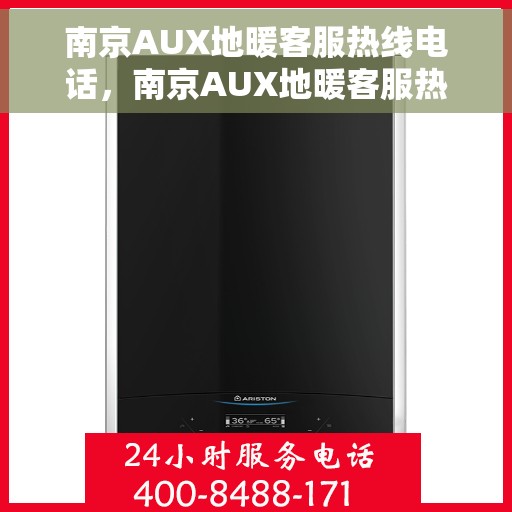 南京AUX地暖客服热线电话，南京AUX地暖客服热线电话号码大全