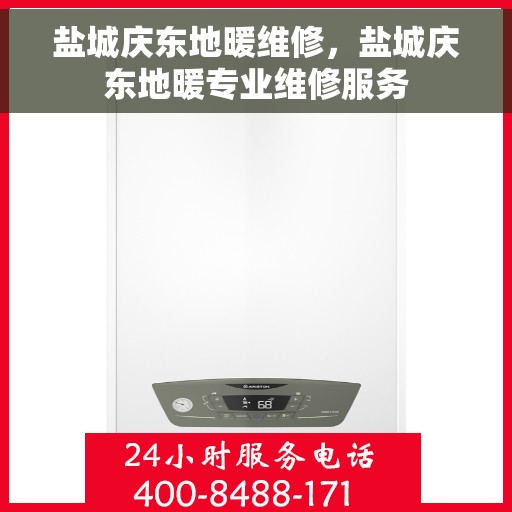 盐城庆东地暖维修,盐城庆东地暖专业维修服务 盐城庆东地暖维修,盐城庆东地暖专业维修服务