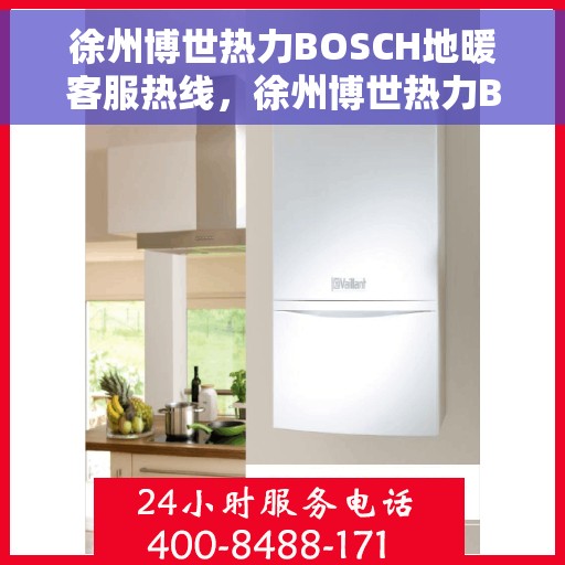 徐州博世热力BOSCH地暖客服热线,徐州博世热力BOSCH地暖客服热线,专业解答,温暖您的生活 徐州博世热力BOSCH地暖客服热线,徐州博世热力BOSCH地暖客服热线,专业解答,温暖您的生活