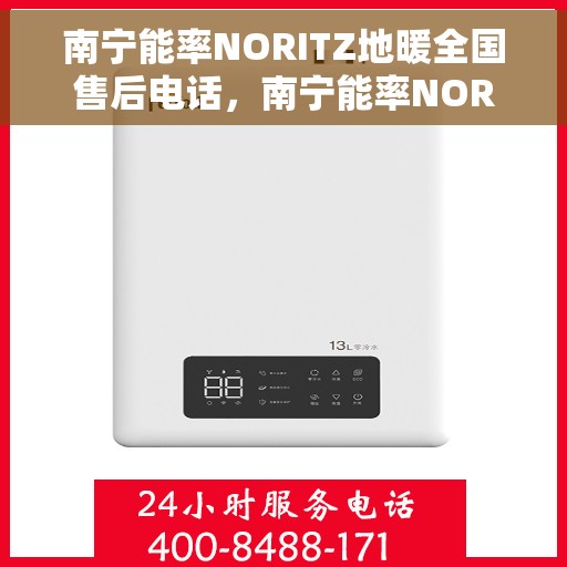 南宁能率NORITZ地暖全国售后电话,南宁能率NORITZ地暖售后服务全国热线电话 南宁能率NORITZ地暖全国售后电话,南宁能率NORITZ地暖售后服务全国热线电话