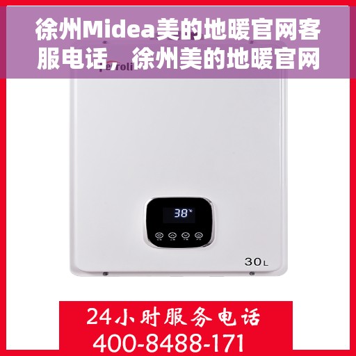 徐州Midea美的地暖官网客服电话,徐州美的地暖官网客服热线,专业解答,温暖您的生活之选。 徐州Midea美的地暖官网客服电话,徐州美的地暖官网客服热线,专业解答,温暖您的生活之选。