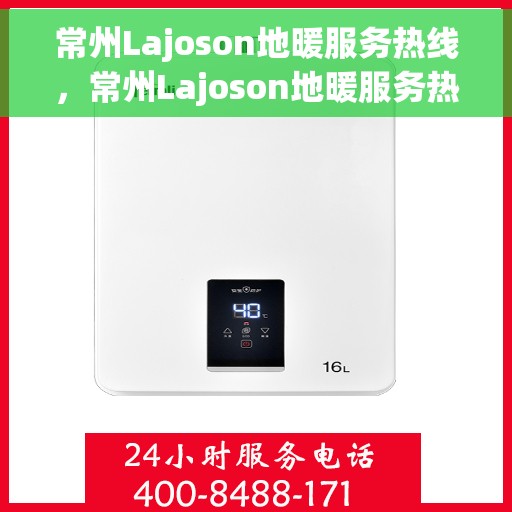 常州Lajoson地暖服务热线,常州Lajoson地暖服务热线,专业温暖您的生活 常州Lajoson地暖服务热线,常州Lajoson地暖服务热线,专业温暖您的生活