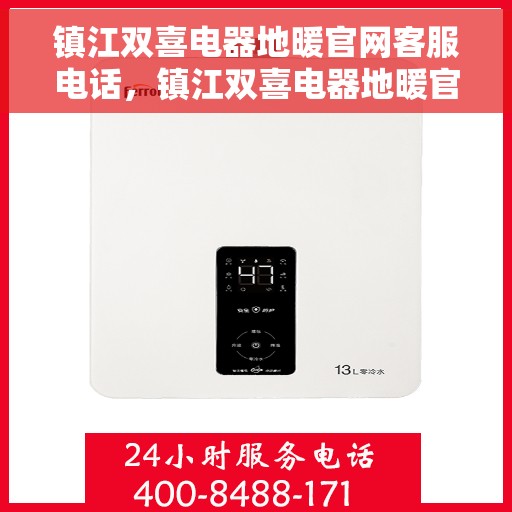 镇江双喜电器地暖官网客服电话，镇江双喜电器地暖官方客服热线及在线支持服务