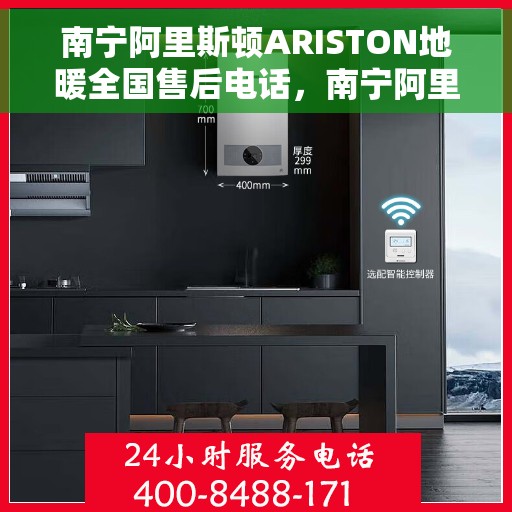 南宁阿里斯顿ARISTON地暖全国售后电话，南宁阿里斯顿ARISTON地暖售后服务热线电话公布