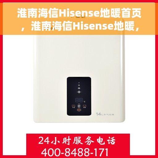 淮南海信Hisense地暖首页,淮南海信Hisense地暖,温暖首选,舒适家居新体验 淮南海信Hisense地暖首页,淮南海信Hisense地暖,温暖首选,舒适家居新体验
