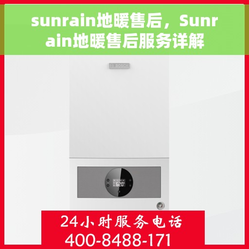 sunrain地暖售后，Sunrain地暖售后服务详解