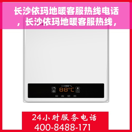 长沙依玛地暖客服热线电话，长沙依玛地暖客服热线，专业解答，温暖您的生活