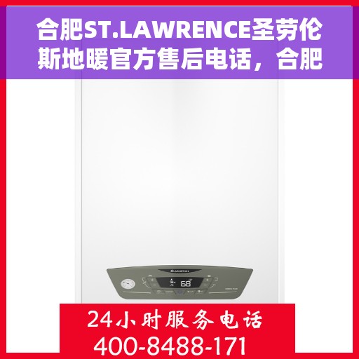 合肥ST.LAWRENCE圣劳伦斯地暖官方售后电话，合肥ST.LAWRENCE圣劳伦斯地暖官方售后联系电话服务热线
