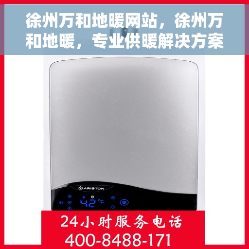 徐州万和地暖网站,徐州万和地暖,专业供暖解决方案一站式平台 徐州万和地暖网站,徐州万和地暖,专业供暖解决方案一站式平台