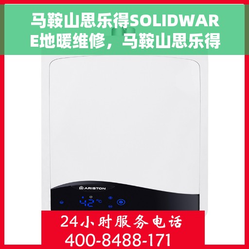 马鞍山思乐得SOLIDWARE地暖维修，马鞍山思乐得SOLIDWARE地暖专业维修服务