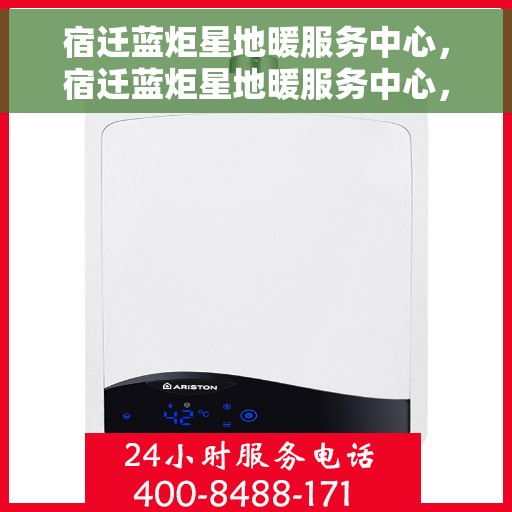 宿迁蓝炬星地暖服务中心，宿迁蓝炬星地暖服务中心，专业温暖你的家园