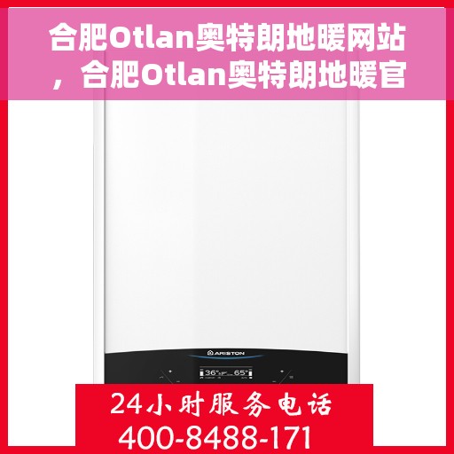 合肥Otlan奥特朗地暖网站，合肥Otlan奥特朗地暖官网，专业地暖解决方案提供者