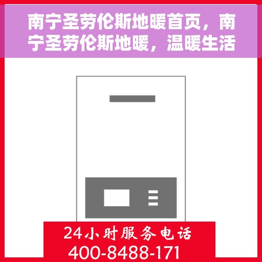 南宁圣劳伦斯地暖首页，南宁圣劳伦斯地暖，温暖生活的首选之地