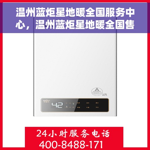 温州蓝炬星地暖全国服务中心，温州蓝炬星地暖全国售后服务中心，专业服务，温暖您的家