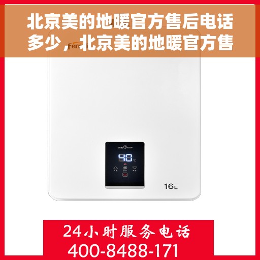 北京美的地暖官方售后电话多少，北京美的地暖官方售后联系电话及维修服务指南