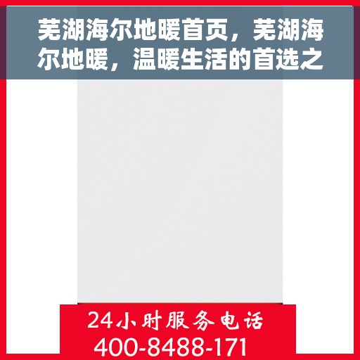 芜湖海尔地暖首页，芜湖海尔地暖，温暖生活的首选之地