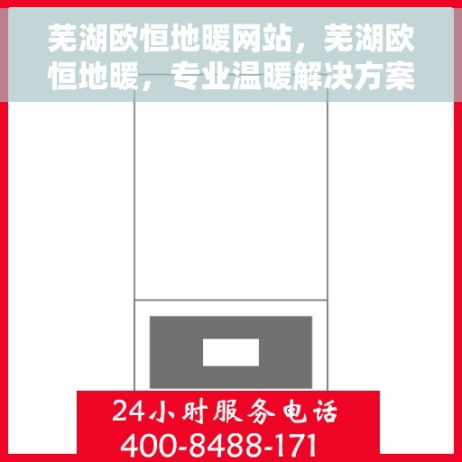 芜湖欧恒地暖网站，芜湖欧恒地暖，专业温暖解决方案，品质舒适生活