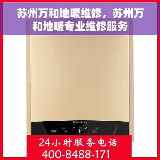 苏州万和地暖维修,苏州万和地暖专业维修服务 苏州万和地暖维修,苏州万和地暖专业维修服务