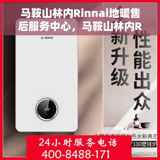 马鞍山林内Rinnai地暖售后服务中心，马鞍山林内Rinnai地暖售后服务中心，专业维修与保养服务团队