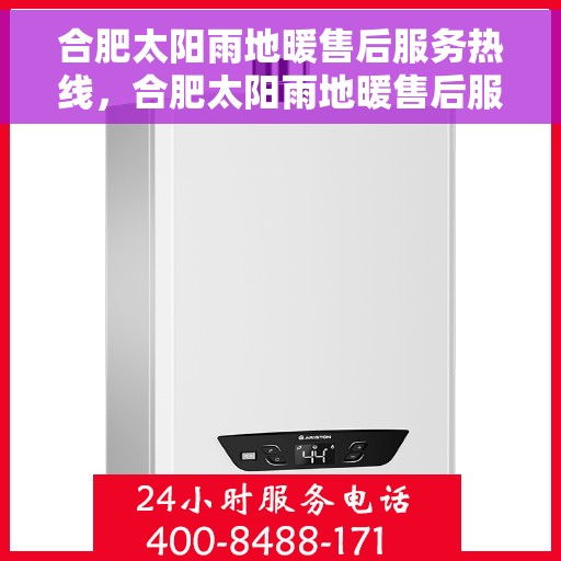 合肥太阳雨地暖售后服务热线,合肥太阳雨地暖售后服务热线,专业团队,贴心服务! 合肥太阳雨地暖售后服务热线,合肥太阳雨地暖售后服务热线,专业团队,贴心服务!