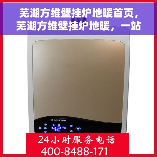 芜湖方维壁挂炉地暖首页，芜湖方维壁挂炉地暖，一站式温暖解决方案首页
