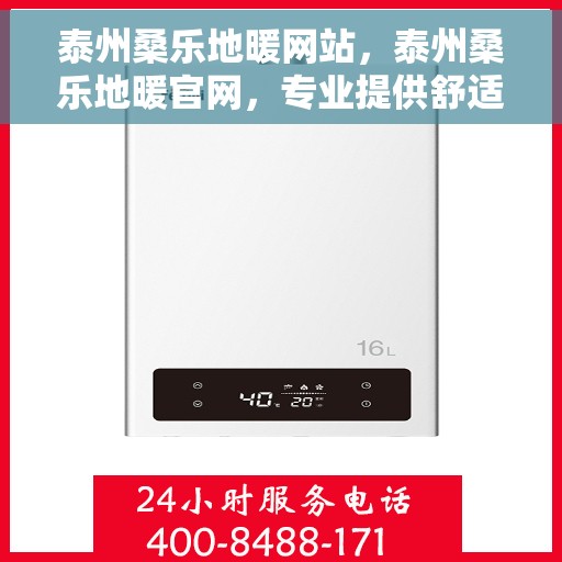 泰州桑乐地暖网站，泰州桑乐地暖官网，专业提供舒适家居解决方案