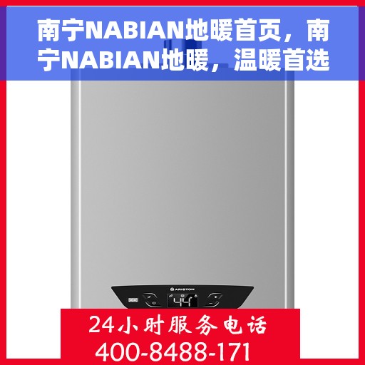 南宁NABIAN地暖首页,南宁NABIAN地暖,温暖首选,舒适家居的起点 南宁NABIAN地暖首页,南宁NABIAN地暖,温暖首选,舒适家居的起点